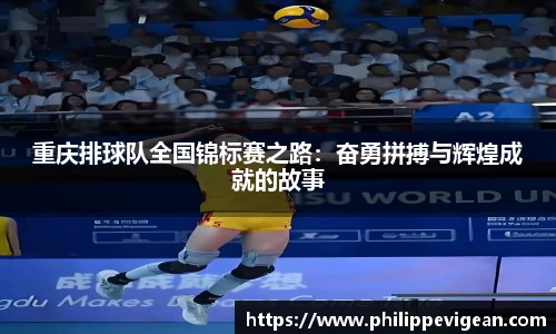 重庆排球队全国锦标赛之路：奋勇拼搏与辉煌成就的故事