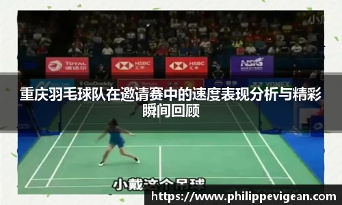 重庆羽毛球队在邀请赛中的速度表现分析与精彩瞬间回顾