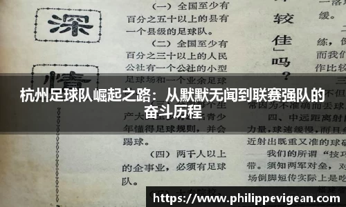杭州足球队崛起之路：从默默无闻到联赛强队的奋斗历程