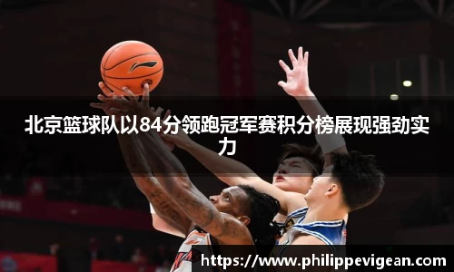 北京篮球队以84分领跑冠军赛积分榜展现强劲实力