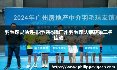 羽毛球灵活性排行榜揭晓广州羽毛球队荣获第三名佳绩