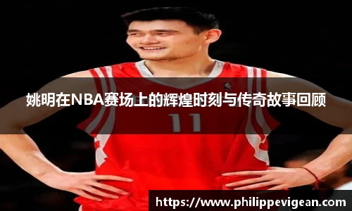 姚明在NBA赛场上的辉煌时刻与传奇故事回顾