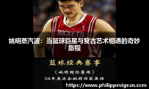 姚明蒸汽波：当篮球巨星与复古艺术相遇的奇妙旅程