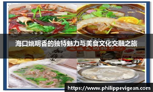 海口姚明香的独特魅力与美食文化交融之旅