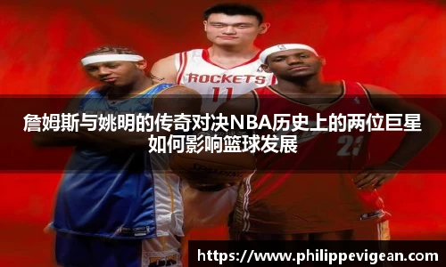 詹姆斯与姚明的传奇对决NBA历史上的两位巨星如何影响篮球发展