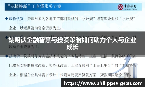 姚明谈金融智慧与投资策略如何助力个人与企业成长