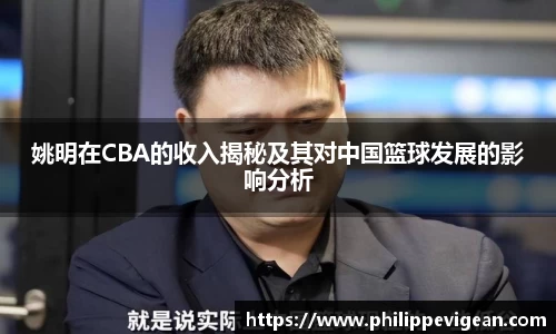 姚明在CBA的收入揭秘及其对中国篮球发展的影响分析