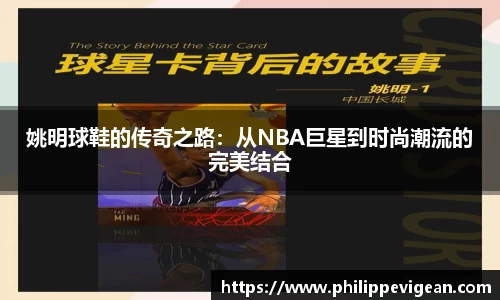 姚明球鞋的传奇之路：从NBA巨星到时尚潮流的完美结合