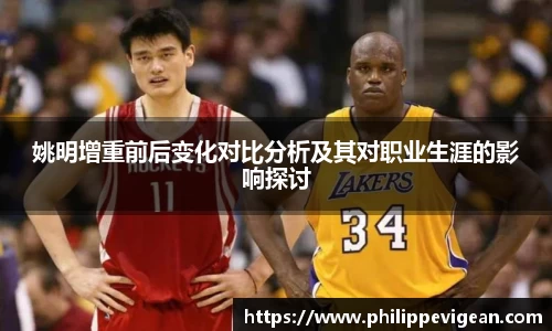 姚明增重前后变化对比分析及其对职业生涯的影响探讨