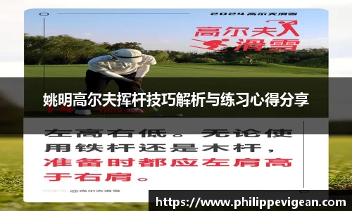 姚明高尔夫挥杆技巧解析与练习心得分享