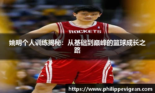 姚明个人训练揭秘：从基础到巅峰的篮球成长之路