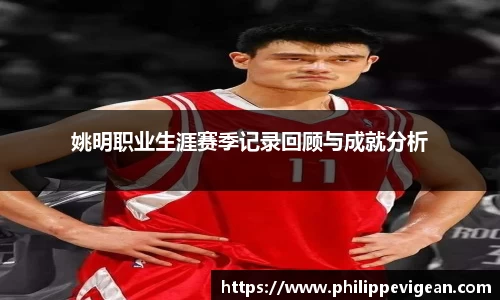 姚明职业生涯赛季记录回顾与成就分析
