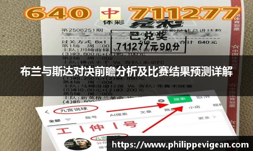 布兰与斯达对决前瞻分析及比赛结果预测详解
