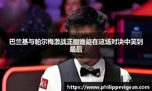 巴兰基与帕尔梅激战正酣谁能在这场对决中笑到最后