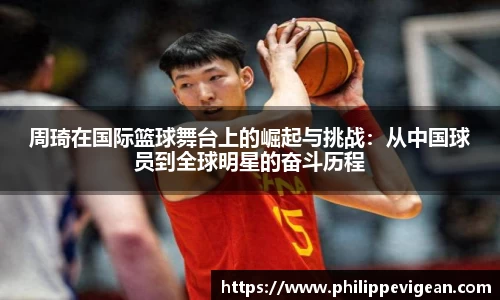 周琦在国际篮球舞台上的崛起与挑战：从中国球员到全球明星的奋斗历程