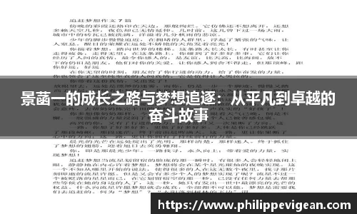 景菡一的成长之路与梦想追逐：从平凡到卓越的奋斗故事
