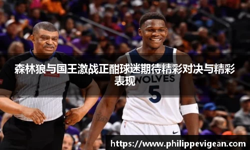 森林狼与国王激战正酣球迷期待精彩对决与精彩表现