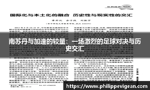 南苏丹与加逢的较量：一场激烈的足球对决与历史交汇