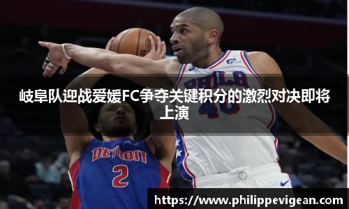 岐阜队迎战爱媛FC争夺关键积分的激烈对决即将上演
