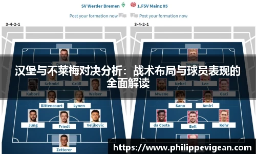汉堡与不莱梅对决分析：战术布局与球员表现的全面解读