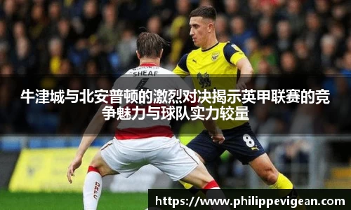 牛津城与北安普顿的激烈对决揭示英甲联赛的竞争魅力与球队实力较量
