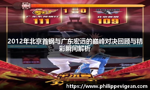 2012年北京首钢与广东宏远的巅峰对决回顾与精彩瞬间解析