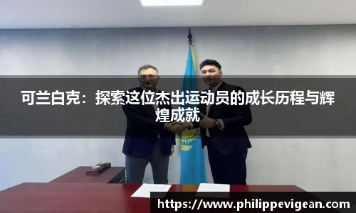 可兰白克：探索这位杰出运动员的成长历程与辉煌成就